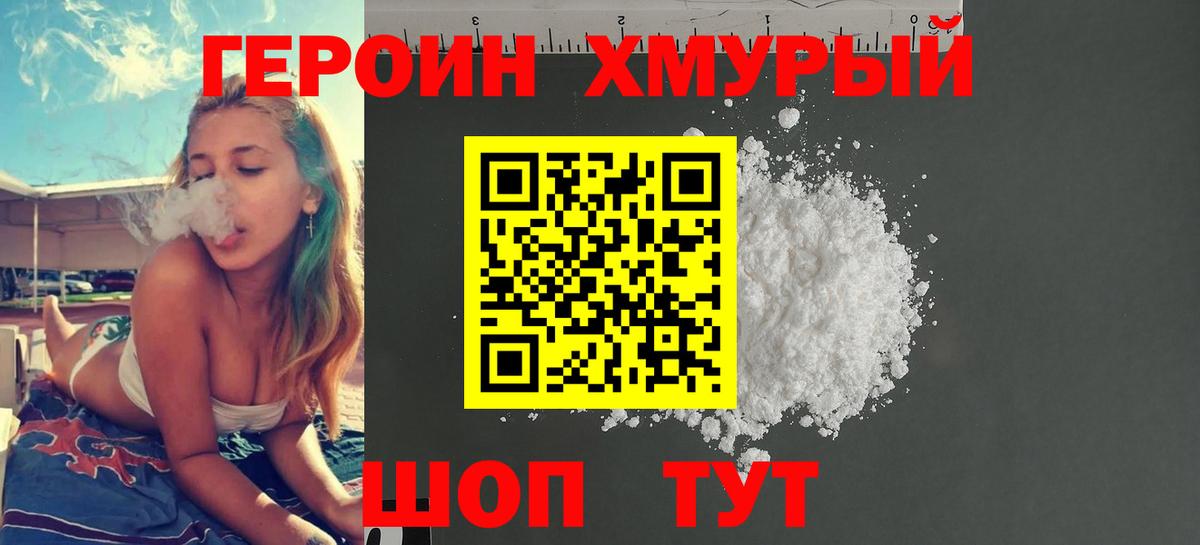 Героин хмурый Борзя